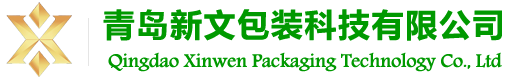 青島新文包裝科技有限公司